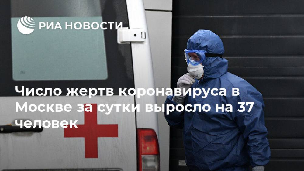 Число жертв коронавируса в Москве за сутки выросло на 37 человек - ria.ru - Москва