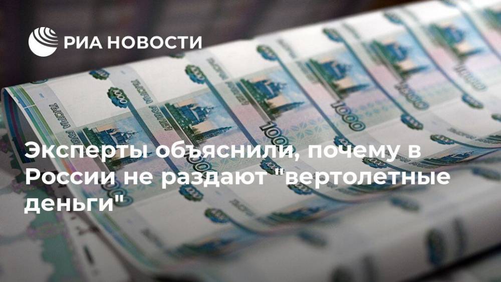 Эксперты объяснили, почему в России не раздают "вертолетные деньги" - ria.ru - Россия - Москва