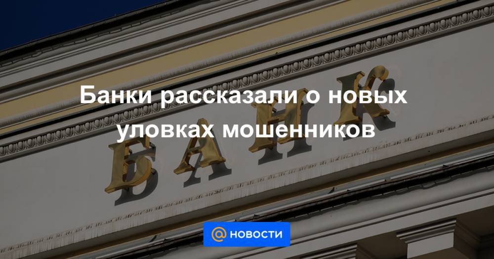 Банки рассказали о новых уловках мошенников - news.mail.ru