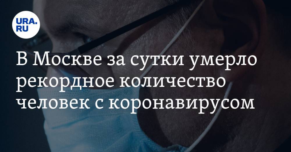 В Москве за сутки умерло рекордное количество человек с коронавирусом - ura.news - Москва