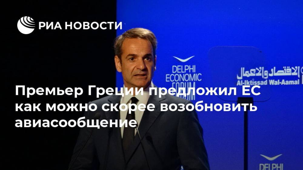 Кириакос Мицотакис - Премьер Греции предложил ЕС как можно скорее возобновить авиасообщение - ria.ru - Евросоюз - Греция