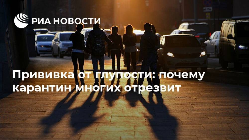 Прививка от глупости: почему карантин многих отрезвит - ria.ru - Россия - Украина - Севастополь