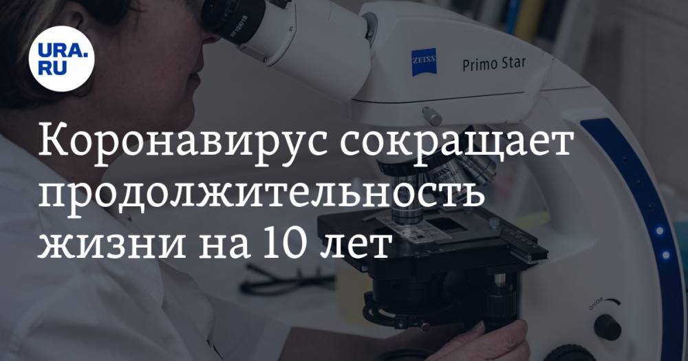 Коронавирус сокращает продолжительность жизни на 10 лет - ura.news - Шотландия