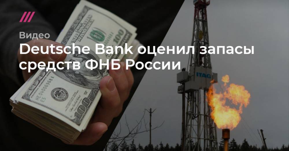 Deutsche Bank оценил запасы средств ФНБ России - tvrain.ru - Россия
