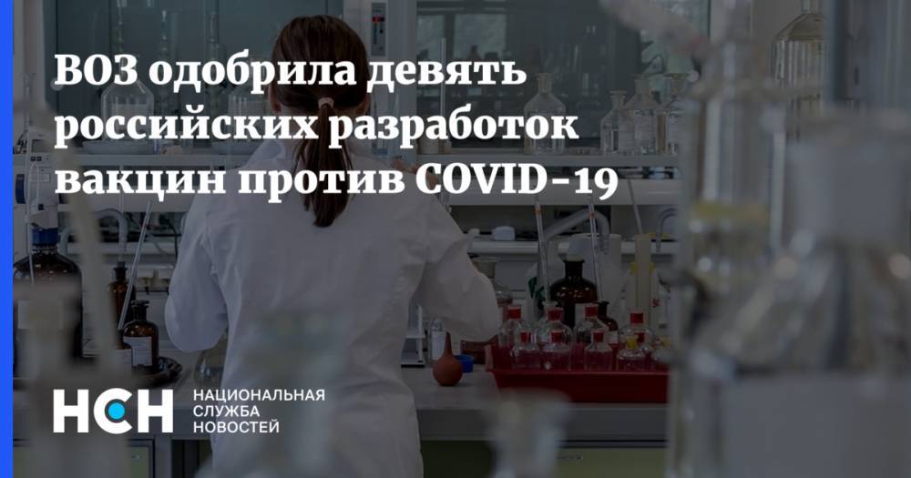 ВОЗ одобрила девять российских разработок вакцин против COVID-19 - nsn.fm - Минздрав