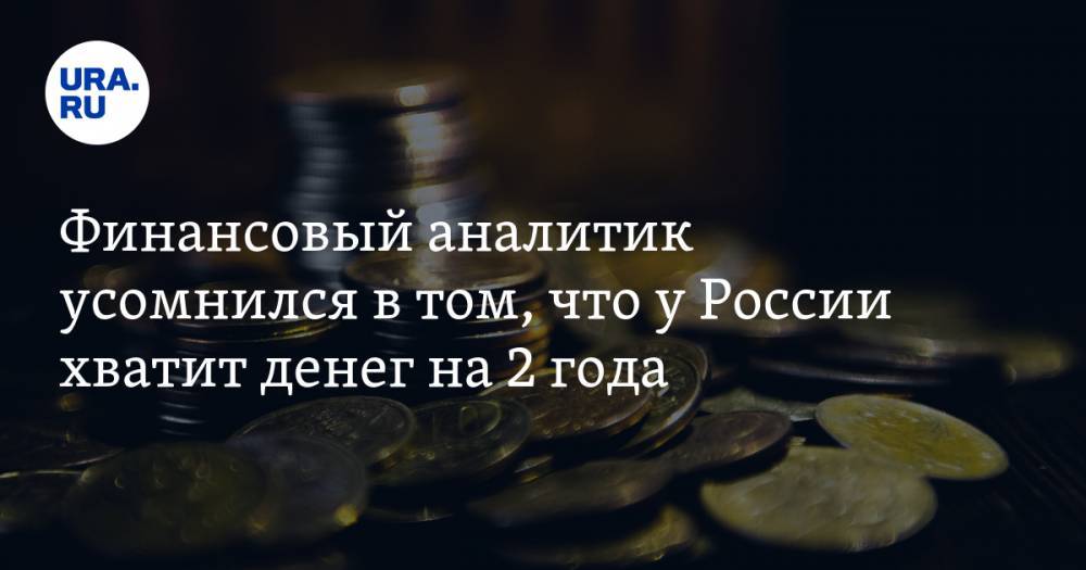 Константин Селянин - Финансовый аналитик усомнился в том, что у России хватит денег на 2 года - ura.news - Россия
