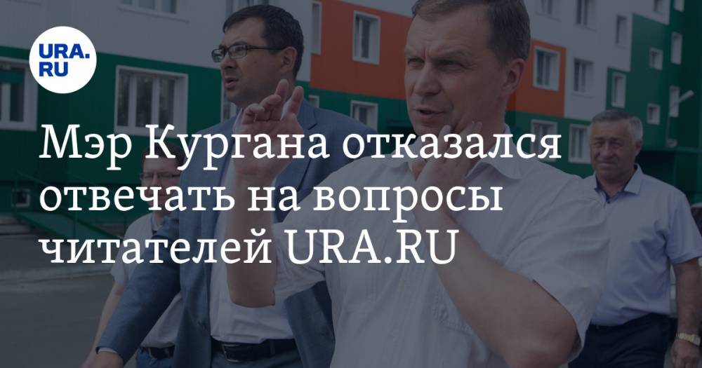 Андрей Потапов - Мэр Кургана отказался отвечать на вопросы читателей URA.RU - ura.news - Курган