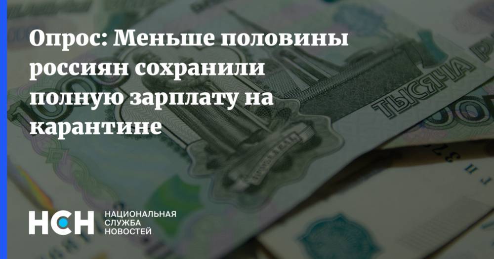 Опрос: Меньше половины россиян сохранили полную зарплату на карантине - nsn.fm - Россия - Санкт-Петербург - Москва - округ Скфо