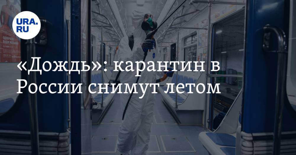 «Дождь»: карантин в России снимут летом - ura.news - Россия