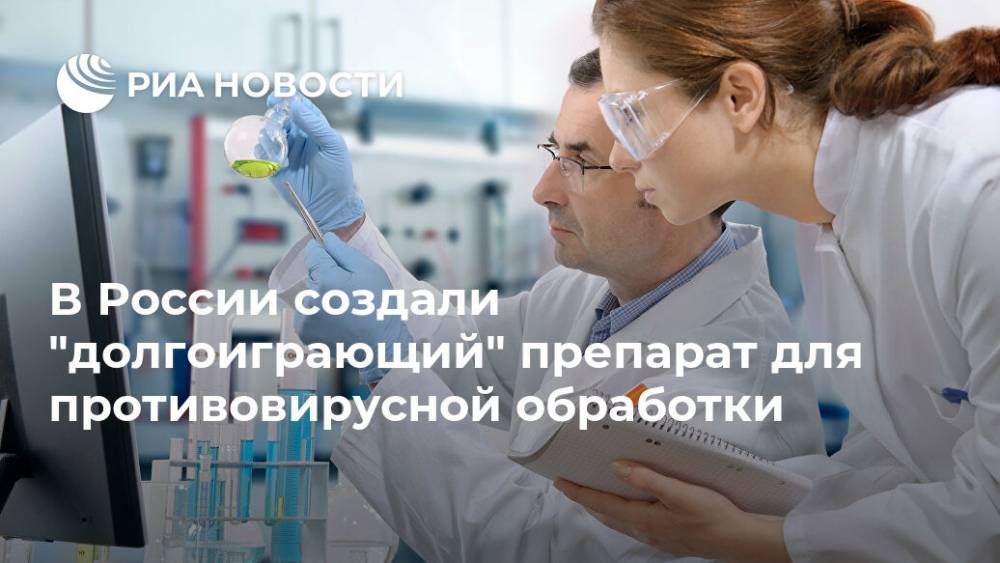 В России создали "долгоиграющий" препарат для противовирусной обработки - ria.ru - Россия - Москва