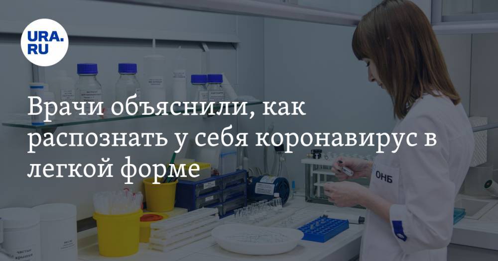 Врачи объяснили, как распознать у себя коронавирус в легкой форме - ura.news - Санкт-Петербург - Царьград