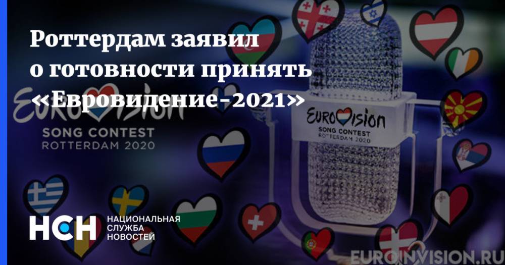 Роттердам заявил о готовности принять «Евровидение-2021» - nsn.fm - Голландия