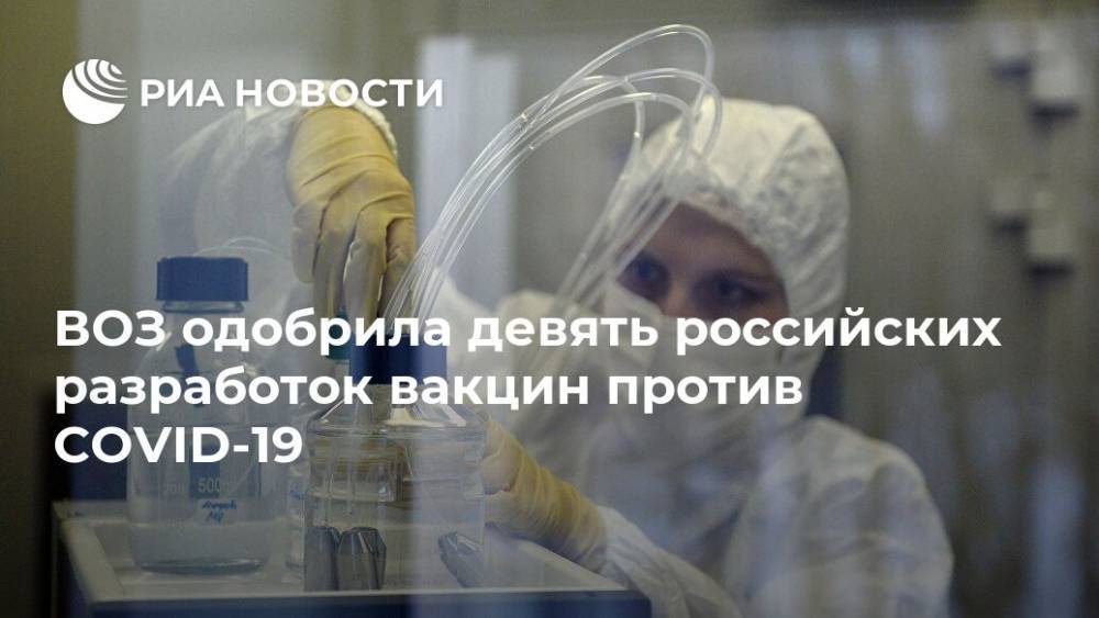 ВОЗ одобрила девять российских разработок вакцин против COVID-19 - ria.ru - Москва