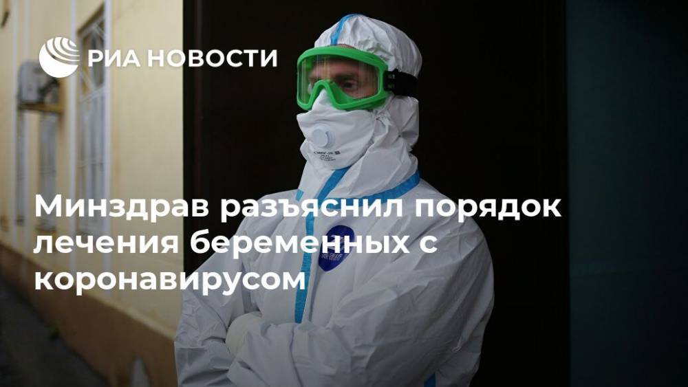 Минздрав разъяснил порядок лечения беременных с коронавирусом - ria.ru - Россия - Москва