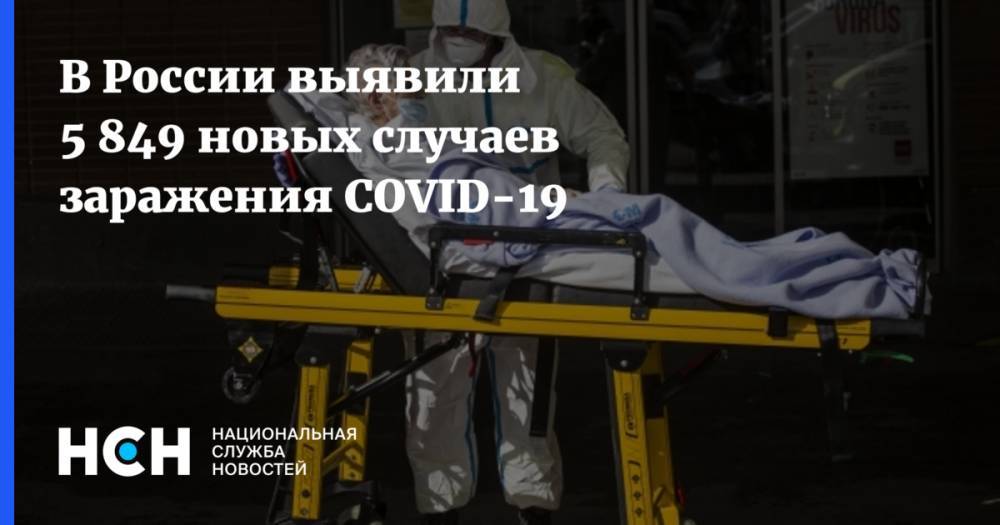 В России выявили 5 849 новых случаев заражения COVID-19 - nsn.fm - Россия