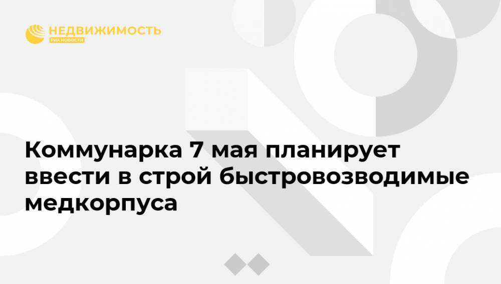 Коммунарка 7 мая планирует ввести в строй быстровозводимые медкорпуса - realty.ria.ru