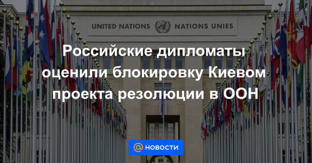 Дмитрий Кулеба - Российские дипломаты оценили блокировку Киевом проекта резолюции в ООН - news.mail.ru - Украина - Киев