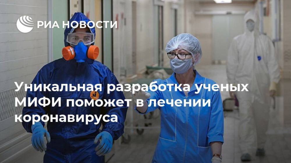 Уникальная разработка ученых МИФИ поможет в лечении коронавируса - ria.ru - Россия
