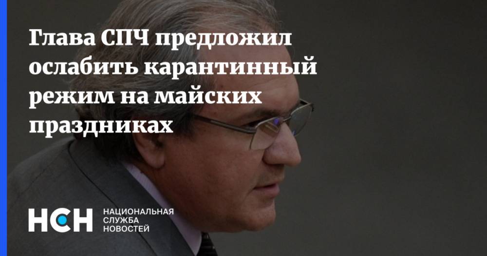 Валерий Фадеев - Глава СПЧ предложил ослабить карантинный режим на майских праздниках - nsn.fm - Россия - Москва