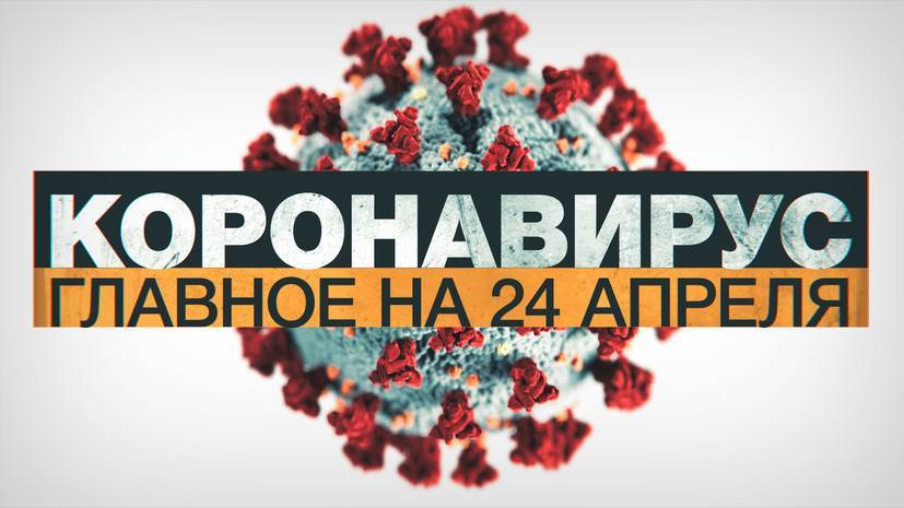 Джонс Хопкинс - Коронавирус в России и мире: главные новости о распространении COVID-19 к 24 апреля - russian.rt.com - Россия