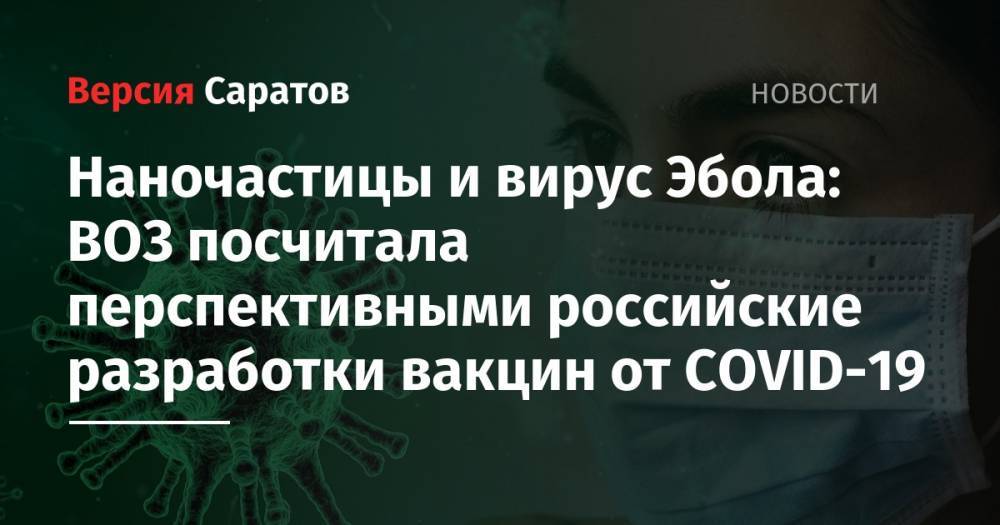 Наночастицы и вирус Эбола: ВОЗ посчитала перспективными российские разработки вакцин от COVID-19 - nversia.ru