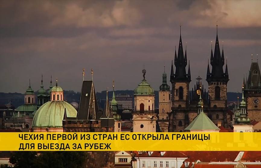 В Чехии частично отменён запрет на въезд иностранцев - ont.by - Евросоюз - Чехия