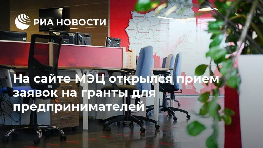 На сайте МЭЦ открылся прием заявок на гранты для предпринимателей - ria.ru - Москва