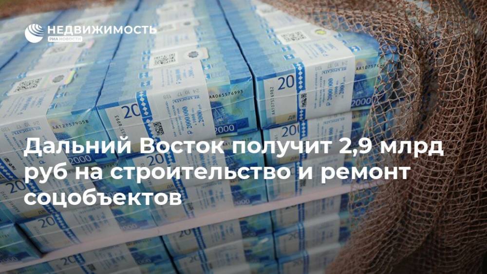 Дальний Восток получит 2,9 млрд руб на строительство и ремонт соцобъектов - realty.ria.ru - Россия - Хабаровск