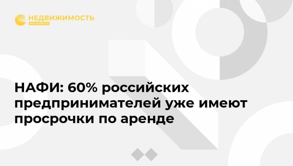НАФИ: 60% российских предпринимателей уже имеют просрочки по аренде - realty.ria.ru - Москва