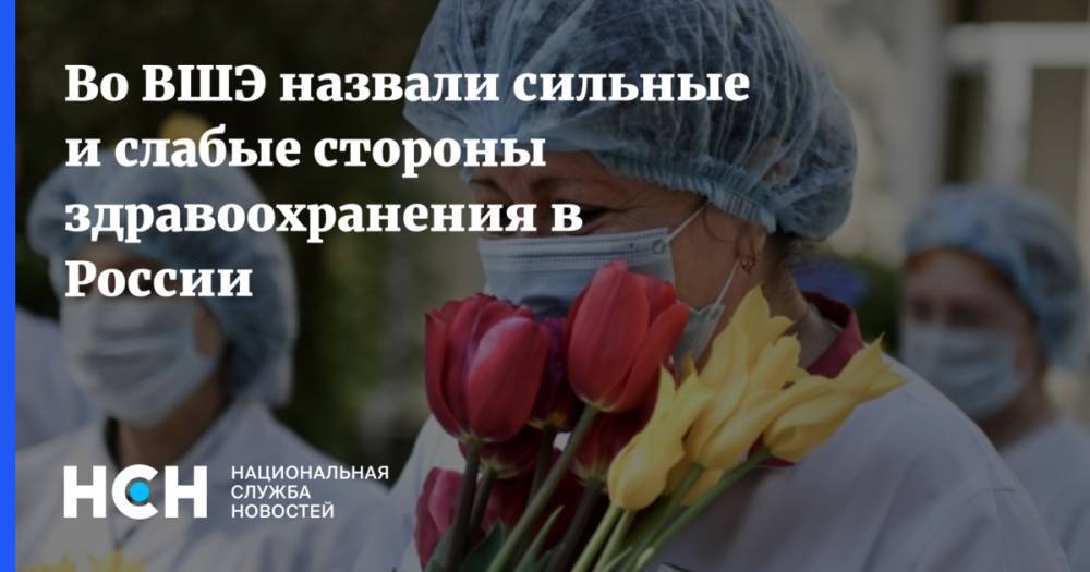 Лариса Попович - Во ВШЭ назвали сильные и слабые стороны здравоохранения в России - nsn.fm - Россия