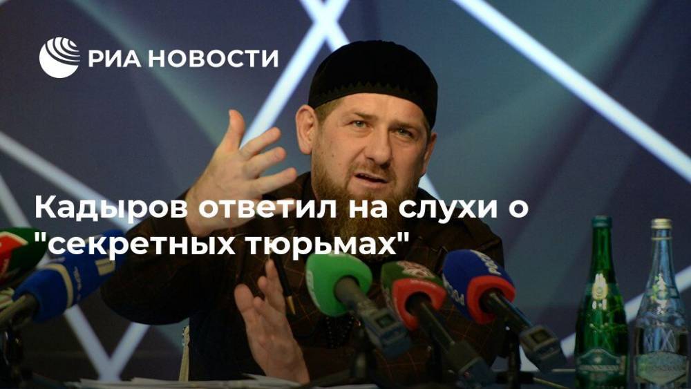Рамзан Кадыров - Кадыров ответил на слухи о "секретных тюрьмах" - ria.ru - республика Чечня