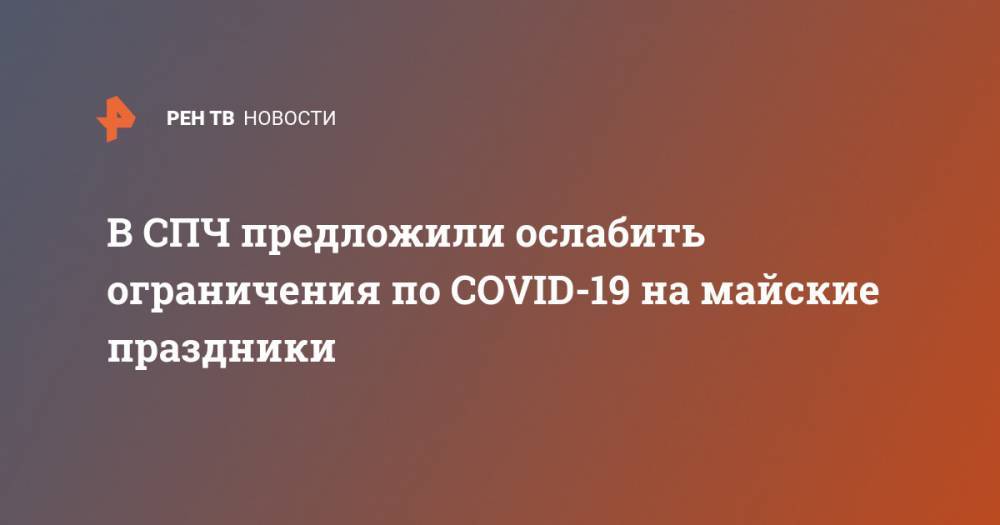 Валерий Фадеев - В СПЧ предложили ослабить ограничения по COVID-19 на майские праздники - ren.tv