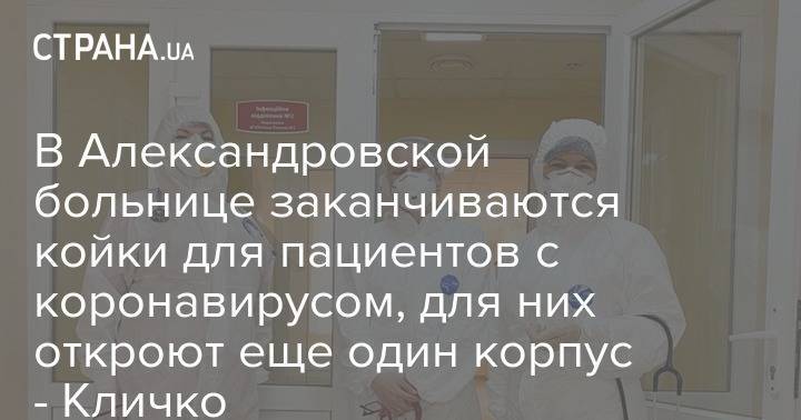 Виталий Кличко - В Александровской больнице заканчиваются койки для пациентов с коронавирусом, для них откроют еще один корпус - Кличко - strana.ua