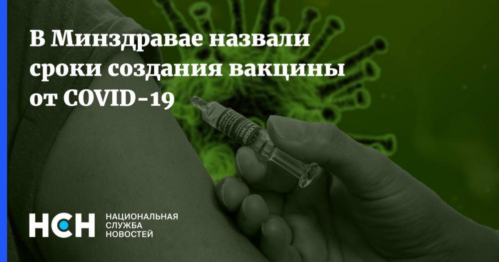 Владимир Чуланов - В Минздравае назвали сроки создания вакцины от COVID-19 - nsn.fm - Россия
