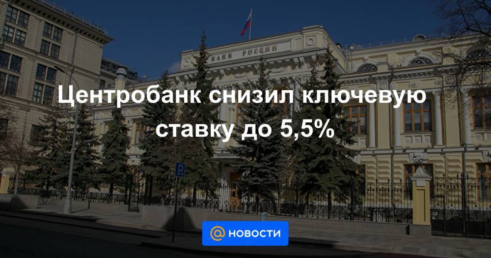 Эльвира Набиуллина - Центробанк снизил ключевую ставку до 5,5% - news.mail.ru