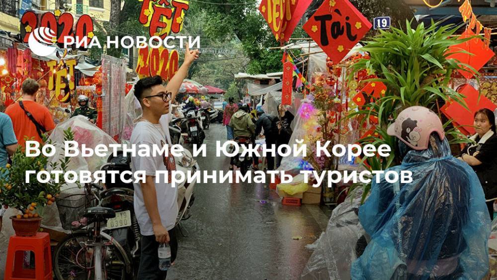 Во Вьетнаме и Южной Корее готовятся принимать туристов - ria.ru - Москва - Вьетнам - Южная Корея