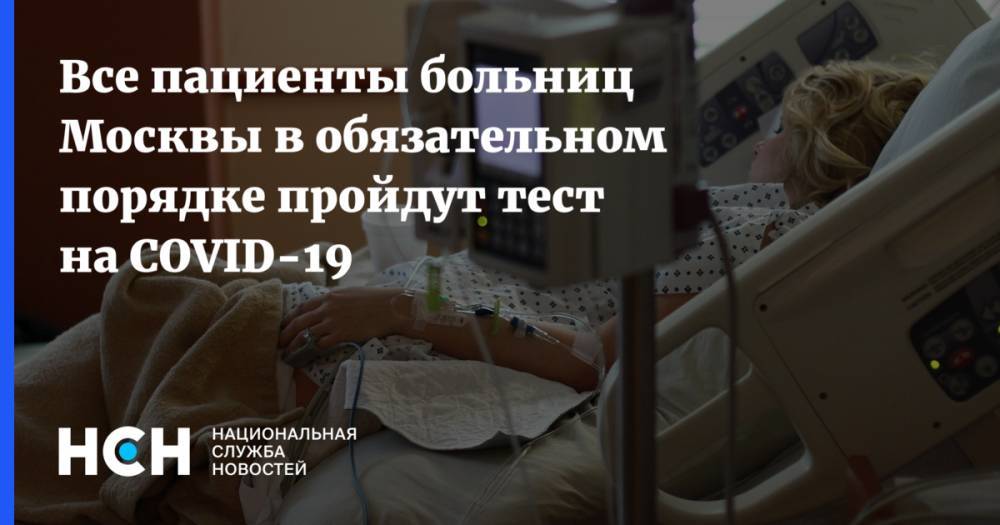 Анастасия Ракова - Все пациенты больниц Москвы в обязательном порядке пройдут тест на COVID-19 - nsn.fm - Россия - Москва