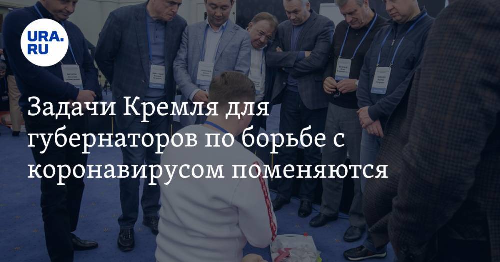 Дмитрий Песков - Задачи Кремля для губернаторов по борьбе с коронавирусом поменяются - ura.news - Россия