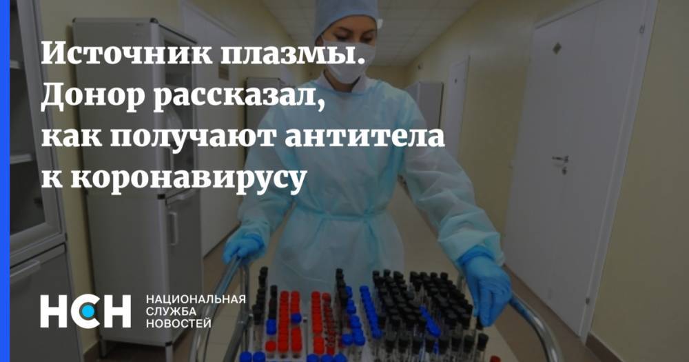 Источник плазмы. Донор рассказал, как получают антитела к коронавирусу - nsn.fm - Россия - Москва