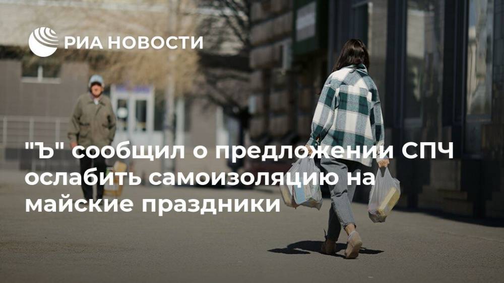 Валерий Фадеев - "Ъ" сообщил о предложении СПЧ ослабить самоизоляцию на майские праздники - ria.ru - Москва
