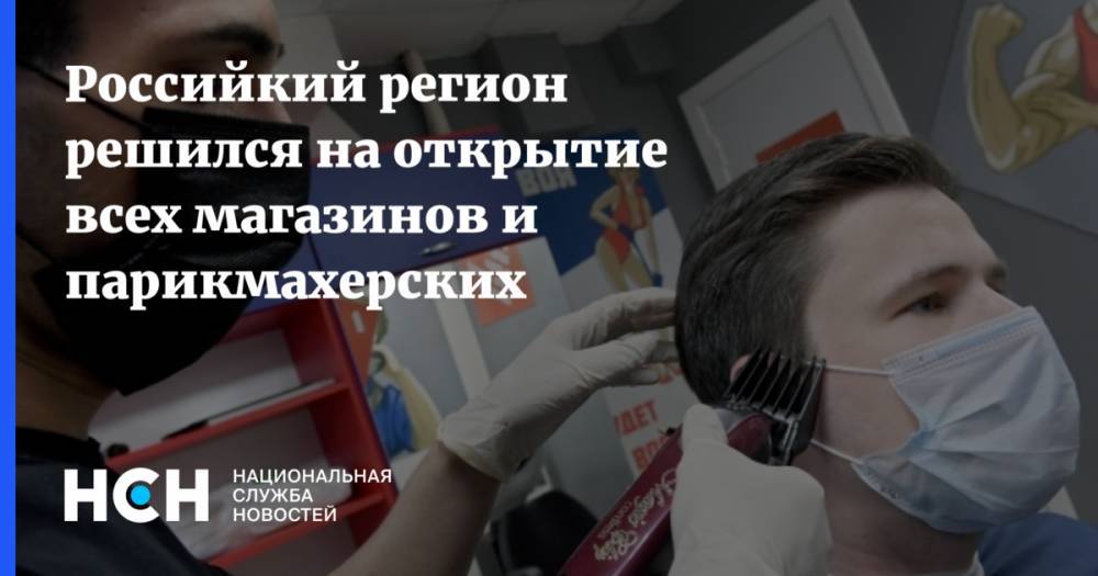 Антон Алиханов - Российкий регион решился на открытие всех магазинов и парикмахерских - nsn.fm - Калининградская обл.