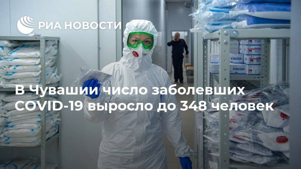 В Чувашии число заболевших COVID-19 выросло до 348 человек - ria.ru - Нижний Новгород - республика Чувашия