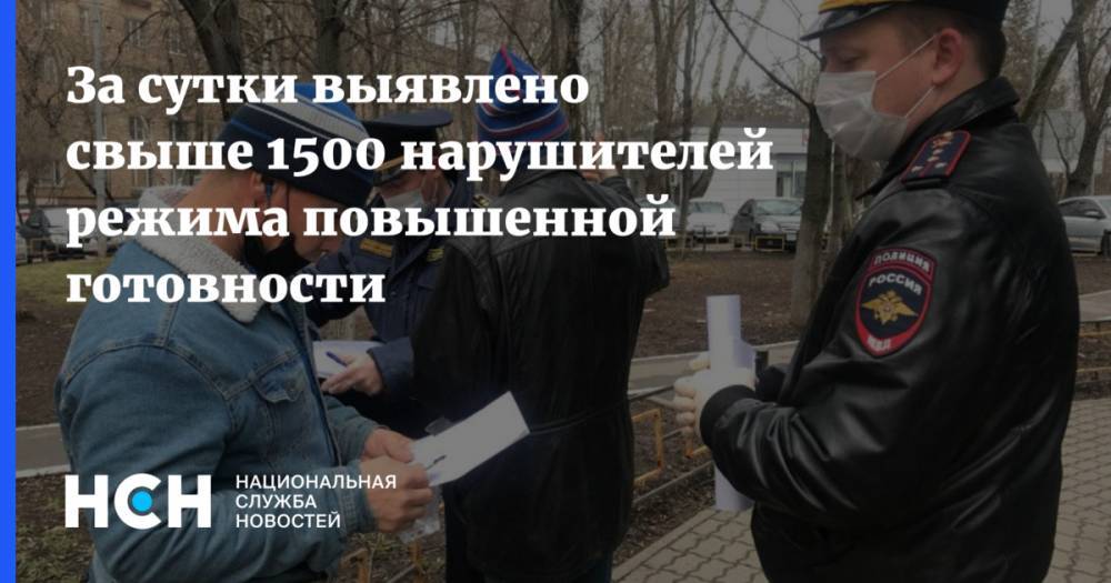 За сутки выявлено свыше 1500 нарушителей режима повышенной готовности - nsn.fm - Москва