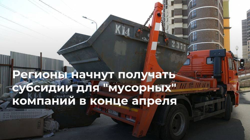 Виктория Абрамченко - Регионы начнут получать субсидии для "мусорных" компаний в конце апреля - realty.ria.ru - Москва