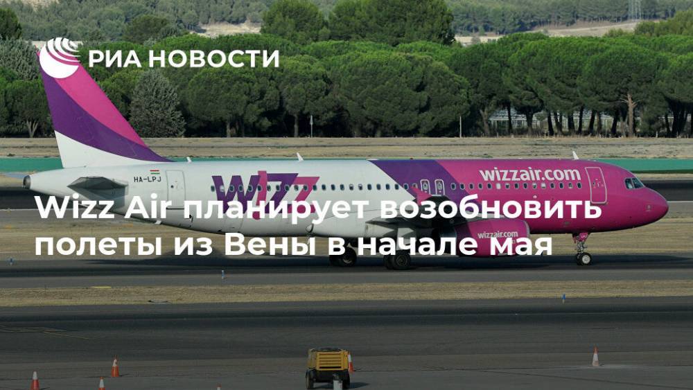 Wizz Air планирует возобновить полеты из Вены в начале мая - ria.ru - Москва - Тель-Авив