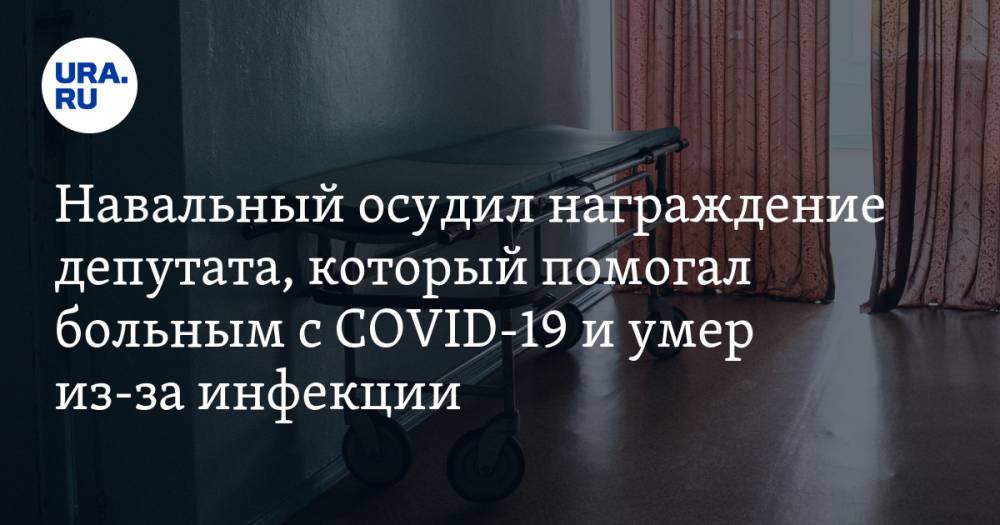 Алексей Навальный - Иван Жуков - Навальный осудил награждение депутата из Москвы, который помогал больным с COVID-19 и умер из-за инфекции - ura.news - Москва
