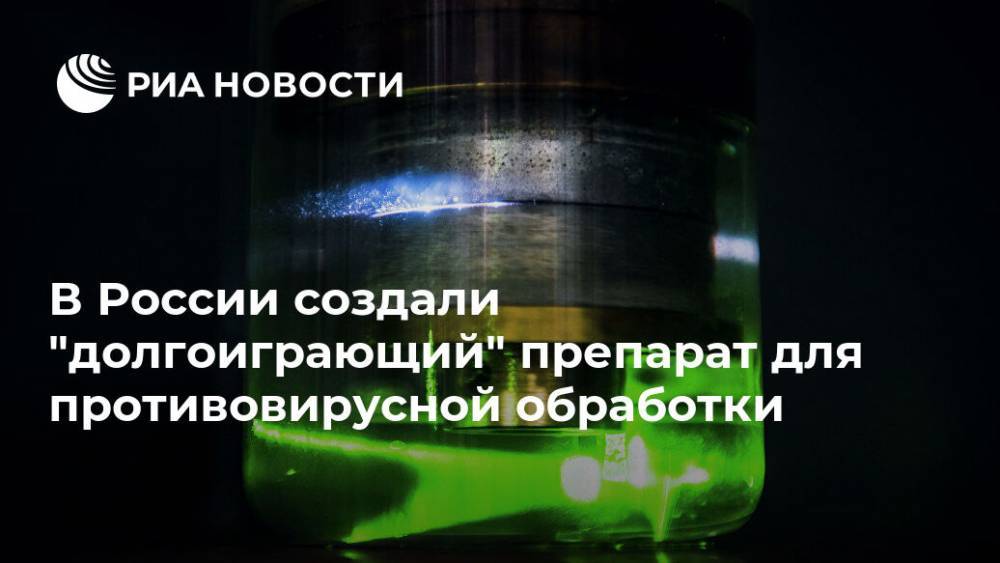 В России создали "долгоиграющий" препарат для противовирусной обработки - ria.ru - Россия - Москва