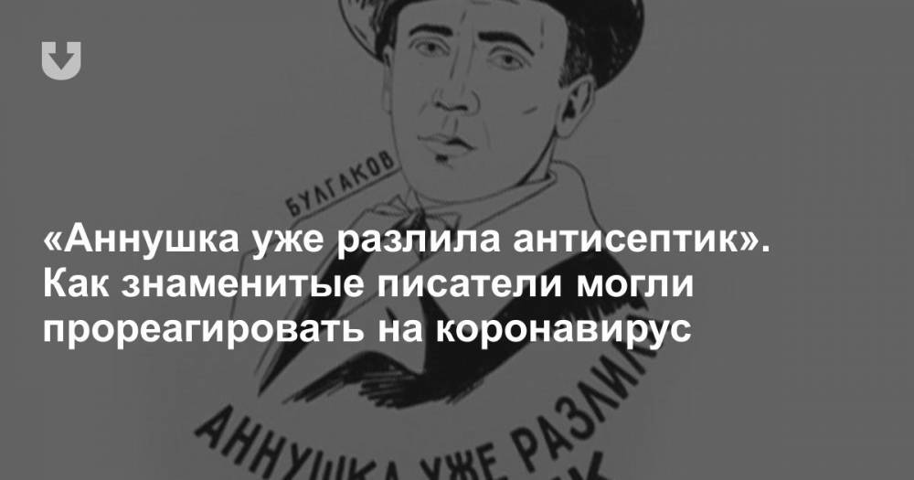 «Аннушка уже разлила антисептик». Как знаменитые писатели могли прореагировать на коронавирус - news.tut.by