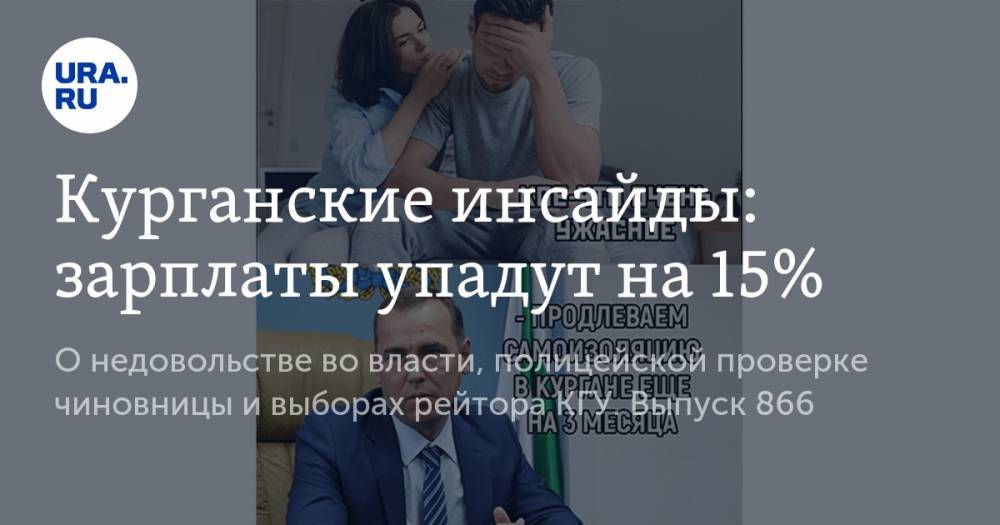Вадим Шумков - Курганские инсайды: зарплаты упадут на 15% - ura.news