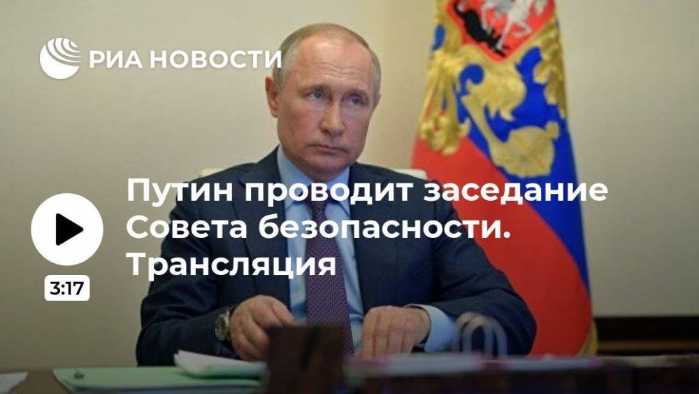Владимир Путин - Путин проводит заседание Совета безопасности. Трансляция - ria.ru - Россия - Москва